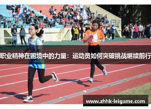 职业精神在困境中的力量：运动员如何突破挑战继续前行
