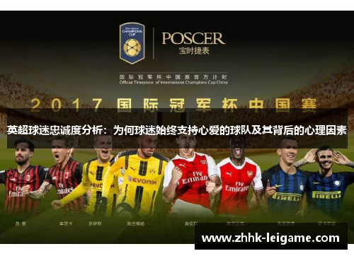 英超球迷忠诚度分析：为何球迷始终支持心爱的球队及其背后的心理因素