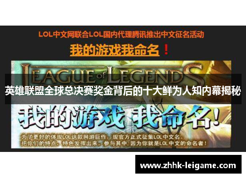 英雄联盟全球总决赛奖金背后的十大鲜为人知内幕揭秘