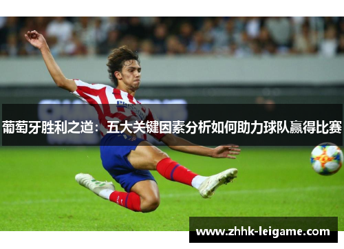 葡萄牙胜利之道：五大关键因素分析如何助力球队赢得比赛