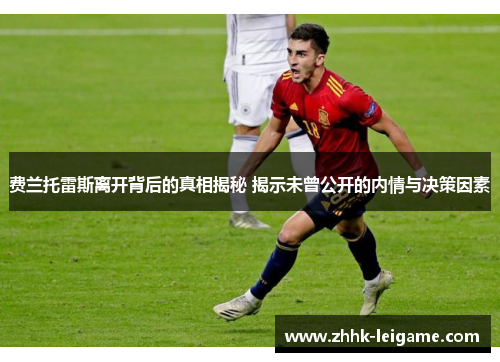 费兰托雷斯离开背后的真相揭秘 揭示未曾公开的内情与决策因素