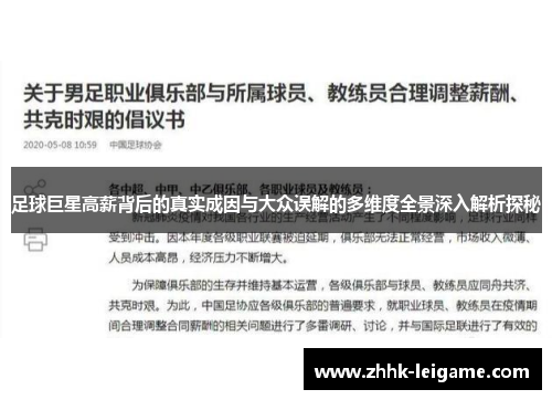 足球巨星高薪背后的真实成因与大众误解的多维度全景深入解析探秘