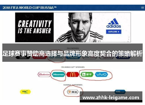 足球赛事赞助商选择与品牌形象高度契合的策略解析