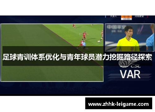 足球青训体系优化与青年球员潜力挖掘路径探索