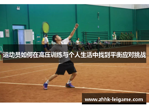 运动员如何在高压训练与个人生活中找到平衡应对挑战