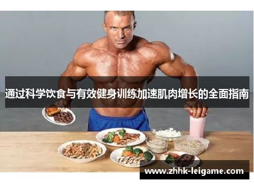 通过科学饮食与有效健身训练加速肌肉增长的全面指南