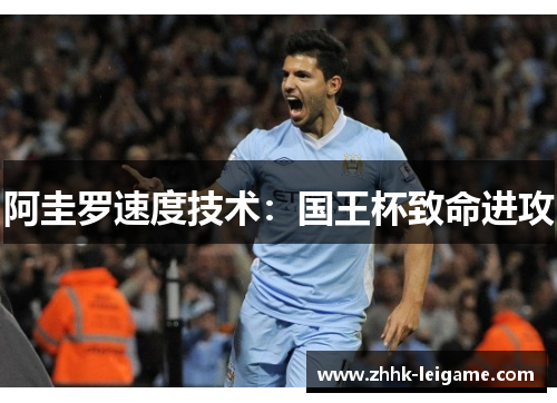 阿圭罗速度技术：国王杯致命进攻