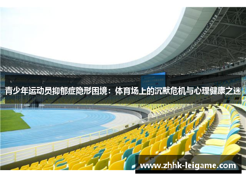 青少年运动员抑郁症隐形困境：体育场上的沉默危机与心理健康之迷