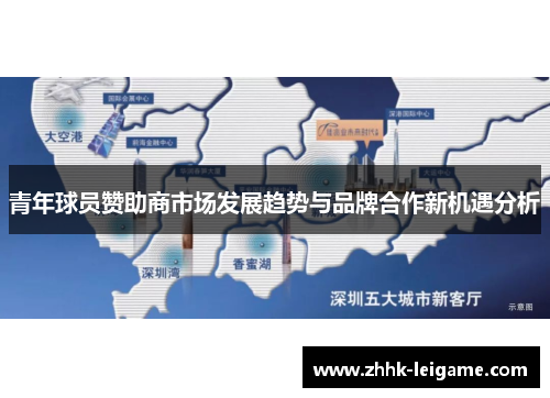 青年球员赞助商市场发展趋势与品牌合作新机遇分析