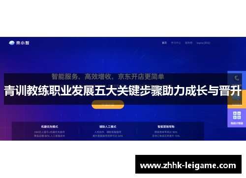 青训教练职业发展五大关键步骤助力成长与晋升