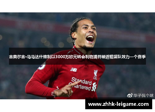 吉奥尔吉·马马达什维利以3000万欧元转会利物浦并被返租留队效力一个赛季