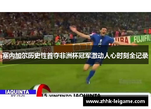 塞内加尔历史性首夺非洲杯冠军激动人心时刻全记录