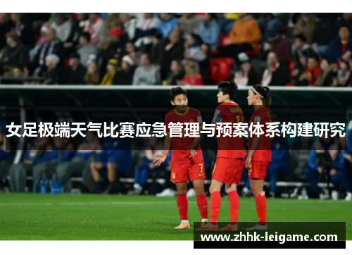 女足极端天气比赛应急管理与预案体系构建研究