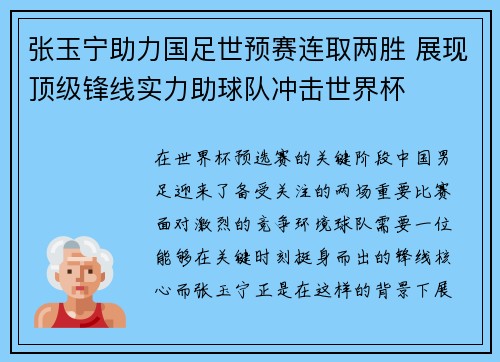 张玉宁助力国足世预赛连取两胜 展现顶级锋线实力助球队冲击世界杯