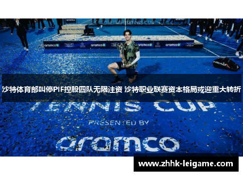 沙特体育部叫停PIF控股四队无限注资 沙特职业联赛资本格局或迎重大转折