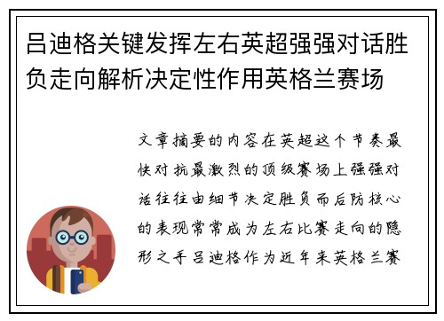 吕迪格关键发挥左右英超强强对话胜负走向解析决定性作用英格兰赛场