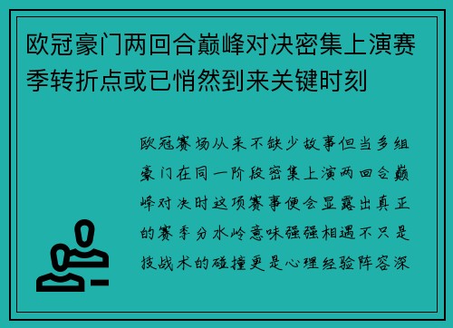 欧冠豪门两回合巅峰对决密集上演赛季转折点或已悄然到来关键时刻