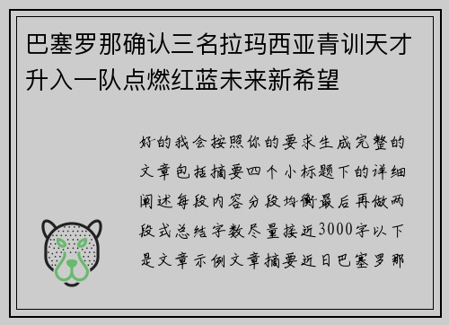 巴塞罗那确认三名拉玛西亚青训天才升入一队点燃红蓝未来新希望