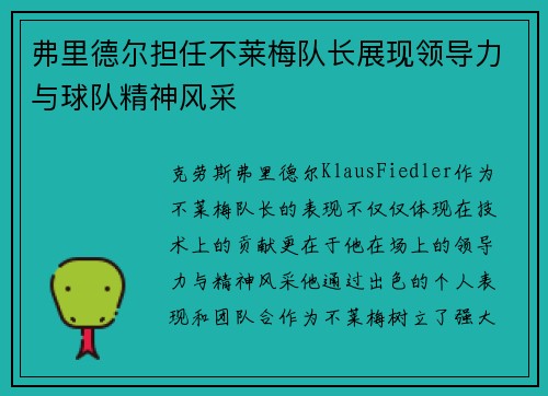弗里德尔担任不莱梅队长展现领导力与球队精神风采