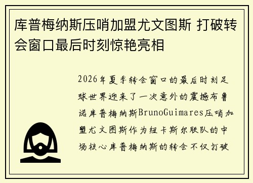 库普梅纳斯压哨加盟尤文图斯 打破转会窗口最后时刻惊艳亮相