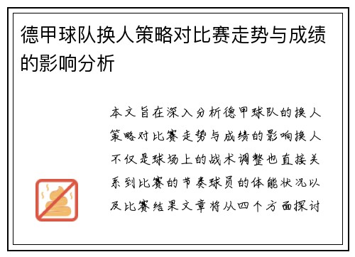 德甲球队换人策略对比赛走势与成绩的影响分析