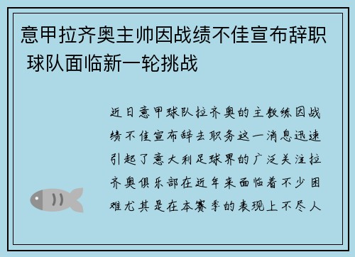 意甲拉齐奥主帅因战绩不佳宣布辞职 球队面临新一轮挑战