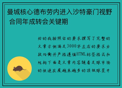 曼城核心德布劳内进入沙特豪门视野 合同年成转会关键期