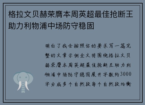 格拉文贝赫荣膺本周英超最佳抢断王助力利物浦中场防守稳固