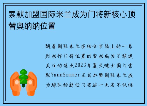 索默加盟国际米兰成为门将新核心顶替奥纳纳位置