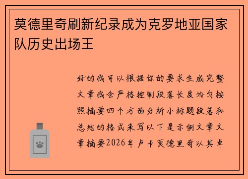 莫德里奇刷新纪录成为克罗地亚国家队历史出场王