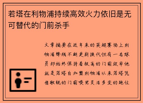 若塔在利物浦持续高效火力依旧是无可替代的门前杀手