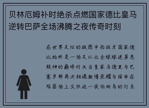 贝林厄姆补时绝杀点燃国家德比皇马逆转巴萨全场沸腾之夜传奇时刻