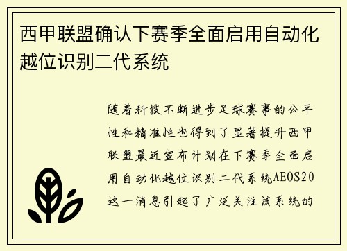 西甲联盟确认下赛季全面启用自动化越位识别二代系统