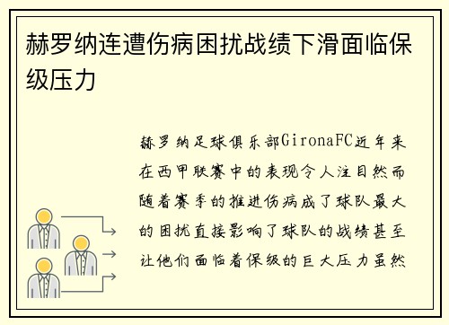 赫罗纳连遭伤病困扰战绩下滑面临保级压力