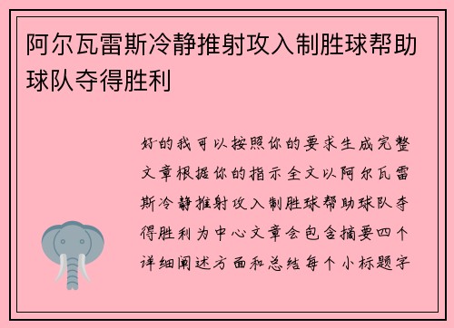 阿尔瓦雷斯冷静推射攻入制胜球帮助球队夺得胜利