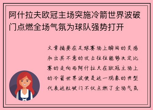 阿什拉夫欧冠主场突施冷箭世界波破门点燃全场气氛为球队强势打开