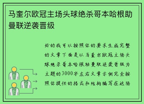 马奎尔欧冠主场头球绝杀哥本哈根助曼联逆袭晋级