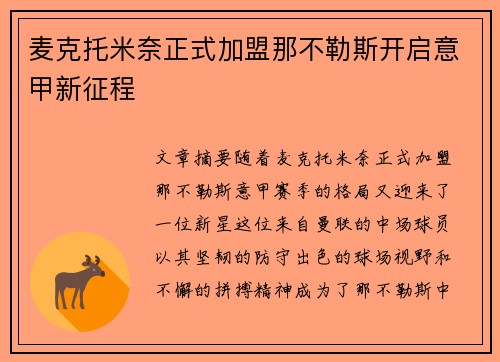 麦克托米奈正式加盟那不勒斯开启意甲新征程
