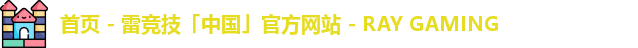 雷竞技